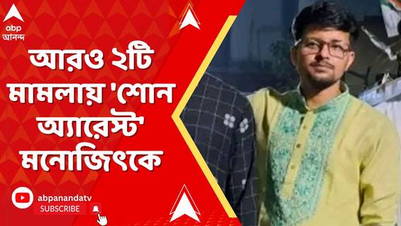 কসবাকাণ্ডে ধৃত মনোজিতের বিরুদ্ধে আরও মামলা ! দেখুন চাঞ্চল্যকর রিপোর্ট