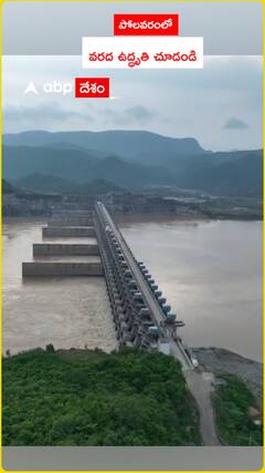 పోలవరంలో వరద ఉద్ధతి చూడండి