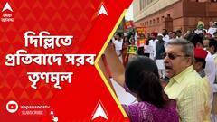 TMC Protest : ভিন রাজ্যে বাঙালিদের উপর অত্যাচারের অভিযোগ, দিল্লিতে প্রতিবাদে সরব তৃণমূল।