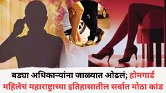 बड्या अधिकाऱ्यांना जाळ्यात ओढलं; फाईव्हस्टार हॉटेलमध्ये नाजूक क्षणांचे व्हिडीओ बनवून ब्लॅकमेलिंग, होमगार्ड तरुणीकडून महाराष्ट्राच्या इतिहासातील सर्वात मोठा कांड