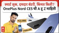 One Plus Nord CE 5 : स्मार्ट लूक, दमदार बॅटरी, किंमत किती? वनप्लस Nord CE 5 ची A टू Z माहिती