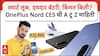 One Plus Nord CE 5 : स्मार्ट लूक, दमदार बॅटरी, किंमत किती? वनप्लस Nord CE 5 ची A टू Z माहिती