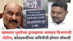 खासदार भुमरेंच्या ड्रायव्हरला आयकर विभागाची नोटीस; कोट्यवधींच्या जमिनीची होणार चौकशी, हजर राहण्याकरिता आणखी वेळ मागितल्याची माहिती