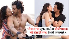 'सैयारा'चा सुपरस्टार्सना धोबीपछाड; मंडे टेस्टही पास, फक्त चारच दिवसांत मिळवला 'हिट सिनेमा'चा टॅग