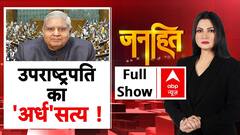 VP Resignation: Jagdeep Dhankhar इस्तीफे का क्या है 'अर्ध' सत्य! BJP | JDU | Congress