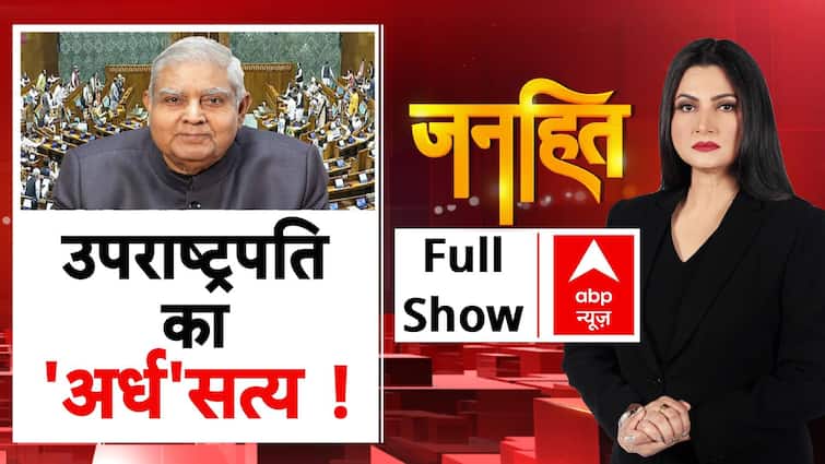 VP Resignation: Jagdeep Dhankhar इस्तीफे का क्या है 'अर्ध' सत्य! BJP | JDU | Congress
