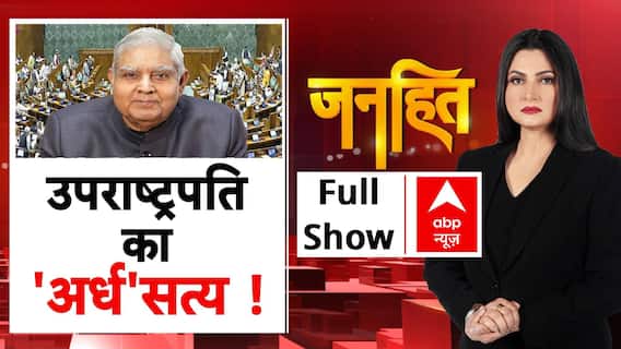 VP Resignation: Jagdeep Dhankhar इस्तीफे का क्या है 'अर्ध' सत्य! BJP | JDU | Congress