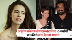 'त्याला' दुसऱ्या महिलेसोबत पाहून वाईट वाटायचं...', अनुराग कश्यपशी घटस्फोटानंतर 10 वर्षांनी कल्कीनं व्यक्त केल्या भावना!