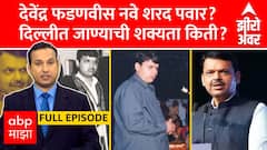 Zero Hour Full EP : देवेंद्र फडणवीस नवे शरद पवार? दिल्लीत जाण्याची शक्यता किती? सखोल चर्चा