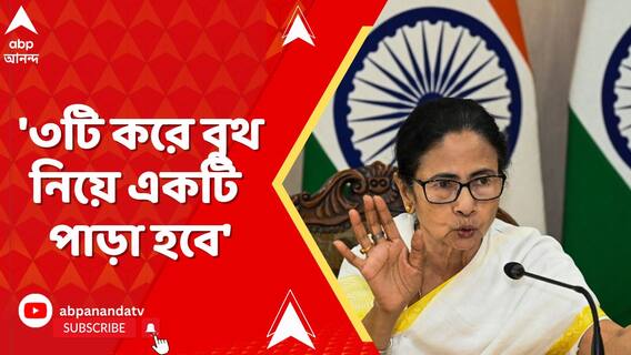 'স্থানীয় স্তরে সমস্যার সমাধানে আমাদের পাড়া, আমাদের সমাধান',ঘোষণা মমতার