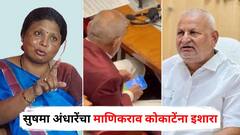 आमच्याकडे आणखी व्हिडीओ, बाहेर काढायला भाग पाडू नका; सुषमा अंधारेंचा माणिकराव कोकाटेंना इशारा