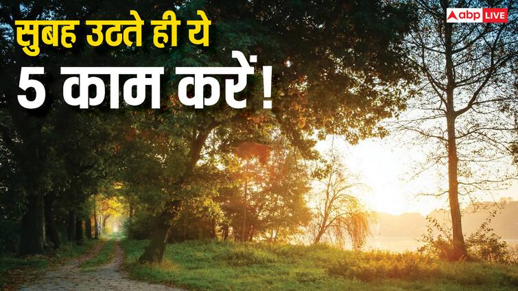 Do these 5 things after waking up in the morning negative energy will go away सुबह उठकर करें ये 5 काम, दूर होगी नकारात्मक ऊर्जा और मिलेगी शांति!