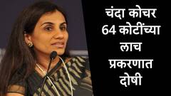 व्हिडीओकॉन कर्ज प्रकरणात चंदा कोचर दोषी, ईडीच्या निर्णयावर अपिलीय न्यायाधिकरणाचं शिक्कामोर्तब