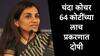 Chanda Kochhar Guilty : व्हिडीओकॉन कर्जाशी संबंधित 64 कोटींच्या लाच प्रकरणात चंदा कोचर दोषी, ईडीच्या निर्णयावर अपिलीय न्यायाधिकरणाचं शिक्कामोर्तब