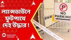 Kolkata News : ল্যান্সডাউনে ফুটপাথে দেহ উদ্ধার ! ময়নাতদন্তে উঠে এল চাঞ্চল্যকর রিপোর্ট