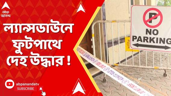 ল্যান্সডাউনে ফুটপাথে দেহ উদ্ধার ! ময়নাতদন্তে উঠে এল চাঞ্চল্যকর রিপোর্ট