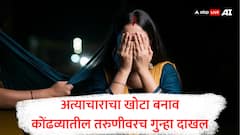 डिलीव्हरी बॉयने बलात्कार केल्याचा बनाव, कोंढव्यातील खोटारड्या तरुणीवरच फसवणुकीचा गुन्हा; जाणून घ्या A To Z प्रकरण