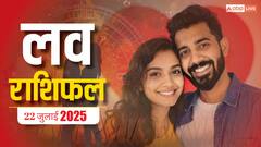 Love Rashifal 22 July 2025: प्यार में किसके लिए खुशखबरी, किसके लिए तनाव? जानें मंगलवार का लव राशिफल