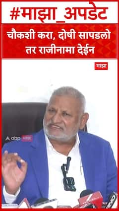 Manikrao Kokate :  चौकशी करा, दोषी सापडलो तर राजीनामा देईन, कोकाटेंचं वक्तव्य