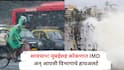 Mumbai Weather Alert: सावधान ! मुंबईसह कोकणपट्टीला पुढील काही तास अत्यंत महत्त्वाचे, उंच लाटा उसळणार, जोरदार पावसाचा इशारा
