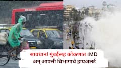 सावधान ! मुंबईसह कोकणपट्टीला पुढील काही तास अत्यंत महत्त्वाचे, उंच लाटा उसळणार, जोरदार पावसाचा इशारा