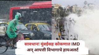 Mumbai Weather Alert: सावधान ! मुंबईसह कोकणपट्टीला पुढील काही तास अत्यंत महत्त्वाचे, उंच लाटा उसळणार, जोरदार पावसाचा इशारा