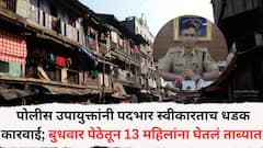 पुण्याच्या नवनियुक्त पोलीस उपायुक्तांनी पदभार स्वीकारताच केली धडक कारवाई; बुधवार पेठेतून 13 महिलांना घेतलं ताब्यात, नेमकं काय प्रकरण?