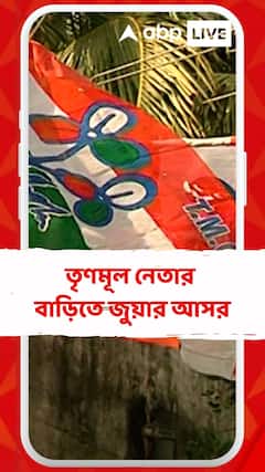 তৃণমূল নেতার বাড়িতেই চলত জুয়ার আসর। গ্রেফতার হলেন তৃণমূলের অঞ্চল সভাপতি