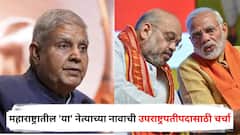 जगदीप धनखड यांचा तडकाफडकी राजीनामा, महाराष्ट्रातील 'या' नेत्याच्या नावाची उपराष्ट्रपतीपदासाठी चर्चा