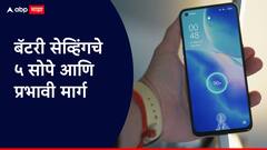 तुमच्या मोबाईलची बॅटरी लवकर संपते? 'हा' उपाय नक्की करा!