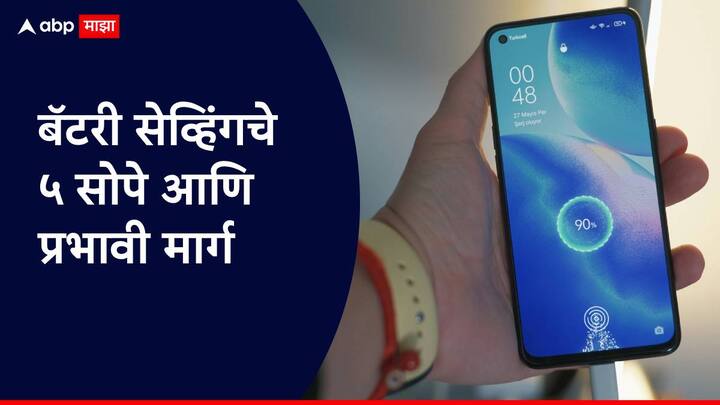 काही सोप्या उपायांनी तुम्ही मोबाईलची बॅटरी सहज वाचवू शकता.