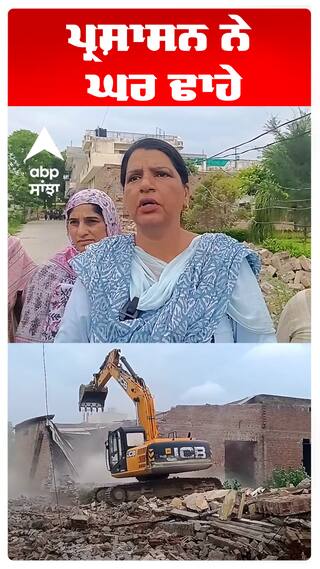 ਪ੍ਰਸ਼ਾਸਨ ਨੇ ਘਰ ਢਾਹੇ