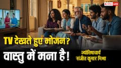 खाना खाते समय TV-मोबाइल? वास्तु शास्त्र कहता है, रुकिए! ये 4 गलतियां बिगाड़ सकती हैं आपकी किस्मत!