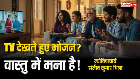 खाना खाते समय TV-मोबाइल? वास्तु शास्त्र कहता है, रुकिए! ये 4 गलतियां बिगाड़ सकती हैं आपकी किस्मत! खाना खाते समय TV-मोबाइल? वास्तु शास्त्र कहता है, रुकिए! ये 4 गलतियां बिगाड़ सकती हैं आपकी किस्मत!