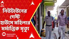 Newtown News: নিউটাউনের গেস্ট হাউসে শ্বাসরোধ করে মহিলাকে হত্যার অভিযোগ, আটক স্বামী