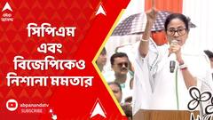 Mamata Banerjee: একুশের সভা থেকে ফের একবার সিপিএম এবং বিজেপিকেও নিশানা মমতার