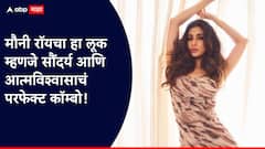 Mouni Roy : नजरेत भरणारा स्टाईल स्टेटमेंट; मौनीचा भन्नाट अंदाज!