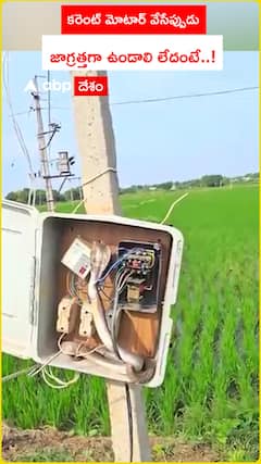 కరెంట్ మోటార్ వేసేప్పుడు జాగ్రత్తగా ఉండాలి లేదంటే