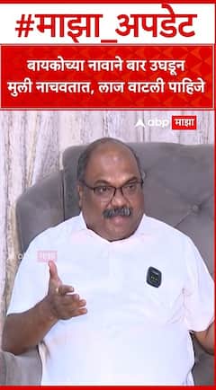Anil Parab : बायकोच्या नावाने बार उघडून मुली नाचवतात, लाज वाटली पाहिजे
