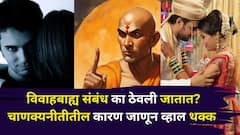 विवाहबाह्य संबंध का ठेवतात? अंगावर काटा येईल 'चाणक्यनीतीत' सांगितलेलं कारण जाणून, एकदा वाचाच