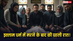 इस्लाम में मृत्यु के बाद कब्र की रात का रहस्य! क्या होता है पहली रात? जानें चौंकाने वाले सवाल और जवाब