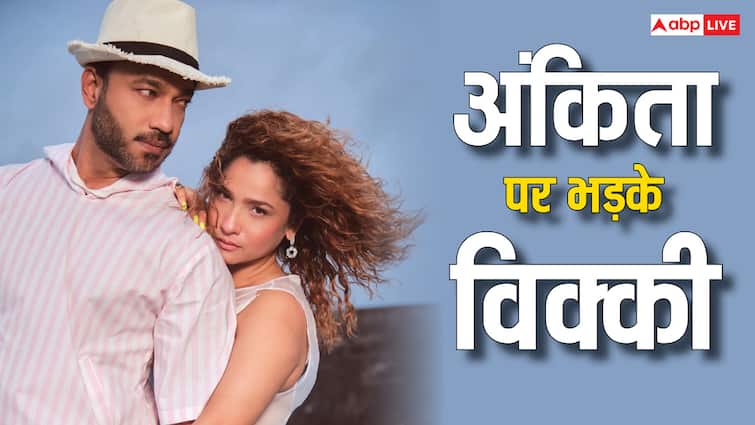नेशनल टीवी पर हुई अंकिता लोखंडे-विक्की जैन की लड़ाई, बोले- 'तू पागल हो गई है'