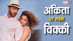 नेशनल टीवी पर हुई अंकिता लोखंडे-विक्की जैन की लड़ाई,  बोले- 'तू पागल हो गई है'
