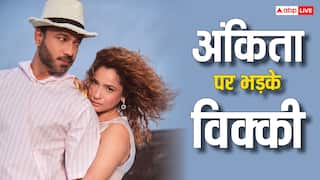 नेशनल टीवी पर हुई अंकिता लोखंडे-विक्की जैन की लड़ाई,  बोले- 'तू पागल हो गई है'