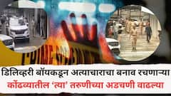 तोंडावर स्प्रे मारून अत्याचाराचा बनाव, पुरावे तयार करून पोलिसांची दिशाभूल; शहरातील 500 अधिकारी-कर्मचाऱ्यांना कामाला, कोंढव्यातील 'त्या' तरूणीच्या अडचणी वाढल्या