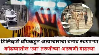 Pune Crime News: तोंडावर स्प्रे मारून अत्याचाराचा बनाव, पुरावे तयार करून पोलिसांची दिशाभूल; शहरातील 500 अधिकारी-कर्मचाऱ्यांना कामाला, कोंढव्यातील 'त्या' तरूणीच्या अडचणी वाढल्या