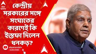 Jagdeep Dhankhar: কেন্দ্রীয় সরকারের সঙ্গে সংঘাতের কারণেই কি ইস্তফা দিলেন জগদীপ ধনকড়?