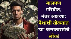 बालपण गरिबीत, नंतर अक्षरश: पैशाशी खेळतात 'या' जन्मतारखेचे लोक! भविष्यातील संभाव्य घटना आधीच ओळखतात?