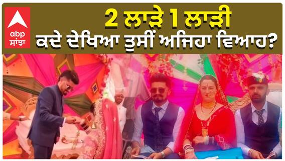 2 ਲਾੜੇ 1 ਲਾੜੀ, ਕਦੇ ਦੇਖਿਆ ਤੁਸੀਂ ਅਜਿਹਾ ਵਿਆਹ? Woman marries 2 brothers in age-old polyandry ceremony