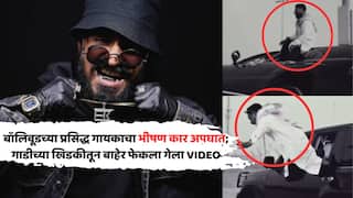 Emiway Bantai Injured During Dubai Shoot: बॉलिवूडच्या प्रसिद्ध गायकाचा भीषण कार अपघात; गाडीच्या खिडकीतून बाहेर फेकला गेला VIDEO